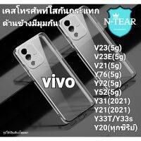 เคสซิลิโคนโทรศัพท์ใสกันกระแทก vivo V23(5g) V23E V21(5g) Y76(5g) Y72(5g) Y31(2021) Y33T Y21(ทุกซีรีย์) Y20 ครบทุกรุ่น