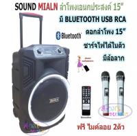 ซาวด์มิลาน ML-200515 T15 ตู้ลำโพง15นิ้ว ตู้ไฟเบอร์15นิ้ว ตู้ช่วยสอน ตู้ลำโพงช่วยสอน ลำโพงตั้งพื้น ลำโพงกลางแจ้ง บลทูธ FM เสียบไมค์ได้ เสียบขาตั้งได้ แถมฟรี ไมค์ลอยดิจิตอลความถี่ UHF 2ตัว