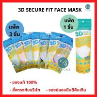 Link care 3D Mask หน้ากากอนามัยป้องกันเชื้อไวรัส หน้ากากอนามัยป้องกันเชื้อไวรัส (ผู้ใหญ่) (แพ็ค 1 ชิ้น และ 3 ชิ้น)