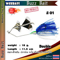 อุปกรณ์ตกปลา WEEBASS เหยื่อ - รุ่น Buzz Bait DOUBLE เหยื่อปลอม เหยื่อใบพัด เหยื่อตกปลา