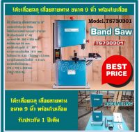 Total โต๊ะเลื่อยฉลุ เลื่อยสายพาน 9 นิ้ว 350 วัตต์ รุ่น TS730301 ( Band Saw )