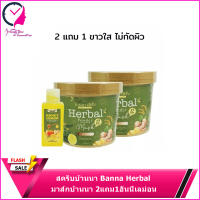 สครับบ้านนา Banna Herbal มาส์กบ้านนา 2แถม1ฮันนี่เลม่อน