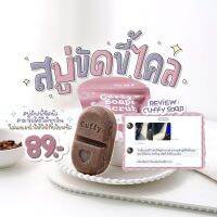 cuffy soap?2 in 1 สบู่+สครับ สารสกัดถึง 8 ชนิด