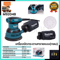 MAKITA เครื่องขัดกระดาษทรายไฟฟ้าแบบกลม รุ่น M9204B