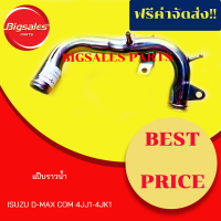 แป๊บราวน้ำ ISUZU D-MAX COM 4JJ1-4JK1