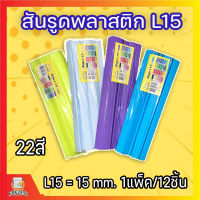 ✨โปร 10.10 ส่งเร็วพิเศษ‼ สันรูด สันรูดพลาสติก L7 L10 L15 ขนาด A4  (12 อัน/แพ็ค) สันรูดยึดหนีบเอกสารได้แน่น ยืดหยุ่นดี เข้าเล่มง่าย รายงาน