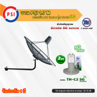 PSI C-Band 1.7 เมตร (ขางอยึดผนัง) + THAISAT LNBF C-BAND รุ่น TH-C2 5G FILTER (สีเขียว) ตัดสัญญาณ5Gรบกวน