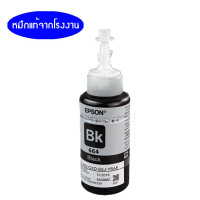 Epson T6641 สีดำ ใช้กับ Epson T6641 for L100/L110/L120/L200/L210/L220/L300/L310/L350/L355/L360/L365/L455/L550/L555/L565/L1300