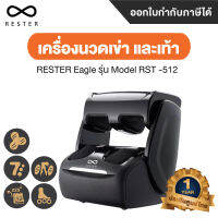 Rester Eagle เครื่องนวดเข่า และ เท้า ให้ความร้อนด้วยไฟฟ้า Eagle รุ่น Model RST-512 - Global Version ประกันศูนย์ไทย 1 ปี