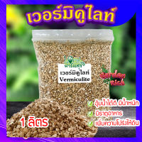 เวอร์มิคูไลท์​ (Vermiculite)  ขนาด 1 ลิตร ? วัสดุปลูก วัสดุผสมดินปลูก วัสดุปลูกผักไฮโดรโปนิกส์?