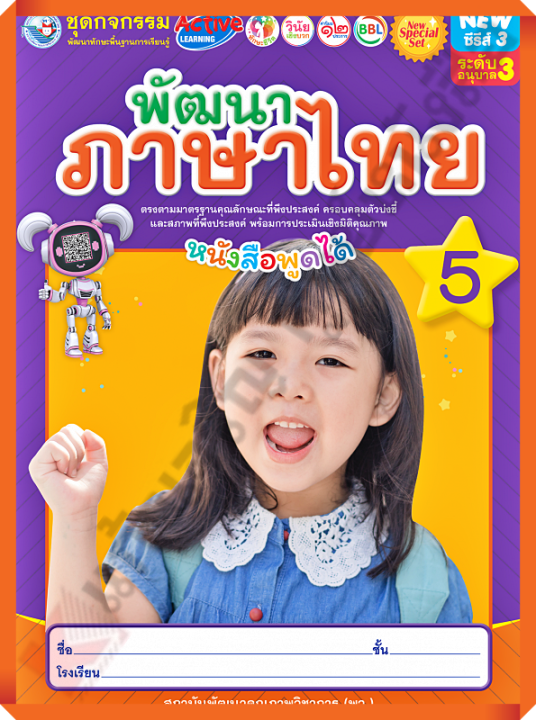 NEW SPECIAL SETชุดกิจกรรมพัฒนาภาษาไทยอนุบาล3 เล่ม5 #พว #อนุบาล