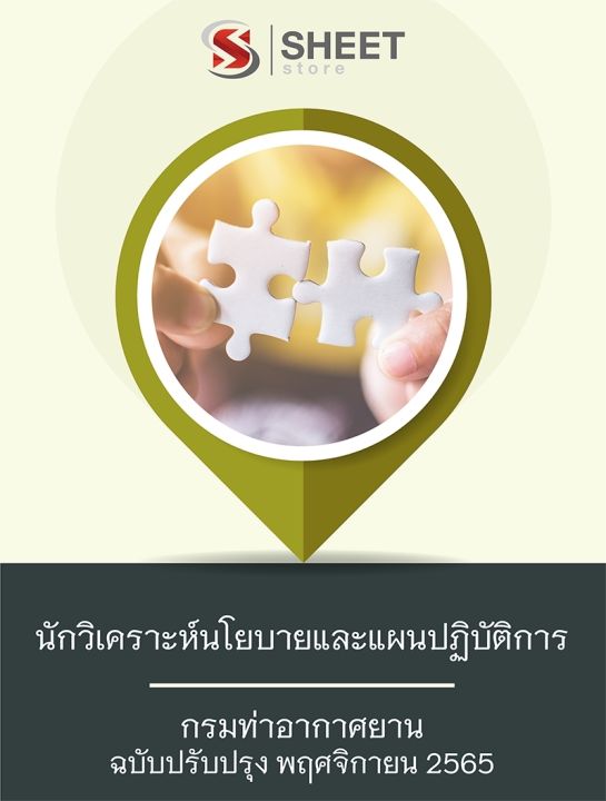 แนวข้อสอบ-นักวิเคราะห์นโยบายและแผนปฏิบัติการ-กรมท่าอากาศยาน-2565