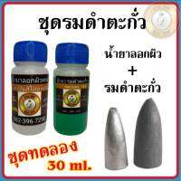 (ชุดทดลอง) ชุดน้ำยารมดำตะกั่่ว ขนาด 30 ml. น้ำยารมดำเนื้อชินตะกั่ว เนื้อชินเงิน รมดำตะกั่ว ให้เก่า สินค้าคุณภาพ ร้าน บ้านDIY สินค้าพ้อมส่ง