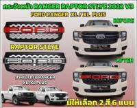 กระจังหน้า RANGER2022 XL PLUS ทรง RAPTOR LOGO FORD  V.3 มี12สี (RR)