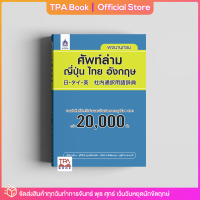 พจนานุกรมศัพท์ล่าม ญี่ปุ่น ไทย อังกฤษ | TPA Book Official Store by สสท ; ภาษาญี่ปุ่น ; พจนานุกรม