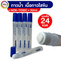 กาว กาวน้ำ กาวน้ำแท่ง 50ML ยกแพ็ค 24ขวด เนื้อกาวใสข้น NON-TOXIC ติกล่อง ติดกระดาษ