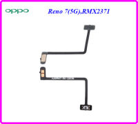 สายแพรชุดปิด-เปิดเครื่อง Pwr.On-Off Oppo Reno 7(5G),RMX2371