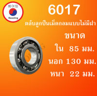 6017 ตลับลูกปืนเม็ดกลม แบบไม่มีฝา 6017 OPEN ขนาด ใน 85 นอก 130 หนา 22 (มม) ( Deep Groove Ball Bearing ) โดย Beeoling shop