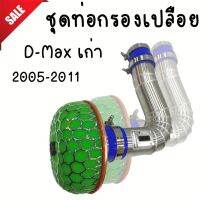 โปรจัดหนัก!!ท่อแอร์โฟร์ อลูมิเนียมควั่นพร้อมหัวเห็ด ตรงรุ่น D-MAX เก่า คอมมอนเรล เชพตาหวาน ตาสองชั้น ใส่แทนที่เดิม เข็มขัดท่อยางครบชุด