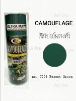 สเปรย์ พรางตัว ลายพราง บอสนี่ BOSNY Camouflage No.C003 FORREST GREEN สีเขียวป่า ขนาด 400 cc.