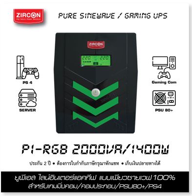 PI RGB 2000VA/1400W ZIRCON NEW GAMING UPS จ่ายไฟ Sinewave100% เหมาะสำหรับคอมพ์ทุกชนิด คอมเกมมิ่ง PSU80+ ตัวประกัน 2 ปี ONSITE SERVICE