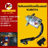 โซลินอยด์ ดับเครื่องยนต์ 1503ES-12A5UC9S ไฟ 12V คูโบต้า KUBOTA V1505 โซลินอยด์ดึงดับ KMอะไหล่+ชุดซ่อม