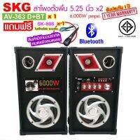 SKG ลำโพง ตั้งพื้น 6,000W 5.25นิ้ว รุ่น AV-363 D + Bluetooth (สีดำ)