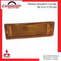 ไฟในกันชน มิตซูบิชิ ไซโคลน สีส้ม ปี1991-1994 ข้างขวา(Mitsubishi Cyclone RH)ยี่ห้อ Diamond