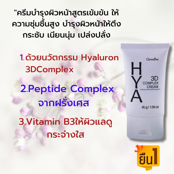 ส่งฟรี-กิฟฟารีน-ครีมบำรุงหน้า-ไฮยา-ทรีดี-คอมเพล็กซ์-ครีม-ครีมทาผิว-ครีมทาหน้า-ครีมทาหน้าเด้ง-ชุดผลิตภัณฑ์ดูแลผิวหน้า-45-กรัม-520-บาท