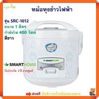 หม้อหุงข้าวไฟฟ้า หม้อหุงข้าวอุ่นทิพย์ SMARTHOME รุ่น SRC1012 ความจุ 1 ลิตร กำลังไฟ 400 วัตต์ สีขาว หม้ออุ่นทิพย์ หม้อหุงข้าว หม้ออุ่นข้าว ส่งฟรี