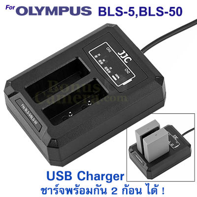 แท่นชาร์จ USB ได้ 2 ก้อน โอลิมปัส OM-D E-M5 III,E-M10,E-M10 II,III,IV,E-P3,P7,E-PL5,PL6,PL7,PL8,PL9,PL10,E-PM1,PM2,E-400,410,420,620,Stylus 1 ใช้แทน Olympus BCS-5,BCS-1 Charger for BLS-5,BLS-50,BLS-1