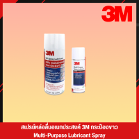 3M กระป๋องสีขาว สเปรย์หล่อลื่น สเปรย์หล่อลื่นอเนกประสงค์ น้ำมันหล่อลื่น น้ำมันหล่อลื่นอเนกประสงค์ 3M Spray