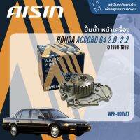 ✨ AISIN Water Pump✨  ปั๊มน้ำ ปั้มน้ำ หน้าเครื่อง Aisin WPH001 VAT สำหรับ Honda Accord  2.0,2.2 gen4 F20A,F22A พร้อม โอริง/ปะเก็น  ปี 1990-1993 ปี 90,91,92,93