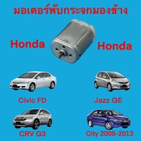 มอเตอร์พับกระจกมองข้าง Civic FD, Jazz GE, CRV G3, City 2008-2013