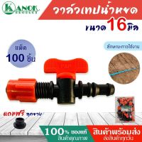 โปรโมชั่น+++ (ยกถุง100ชิ้น) วาล์วน้ำหยด ขนาด16 มิล ตรากนก แถมลูกยางเปอร์เมท วาล์วเทปน้ำหยด วาล์ว ระบบน้ำหยด water drop ราคาถูก วาล์ว ควบคุม ทิศทาง วาล์ว ไฮ ด รอ ลิ ก วาล์ว ทาง เดียว วาล์ว กัน กลับ pvc