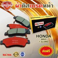 ผ้าเรค MAXMA ผ้าดิสเรคหน้า HONDA BRIO 1.2L/2WD ปี 2012-2xxx ผ้าเรค ิโอ้