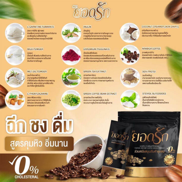 yodrak-coffee-กาแฟยอดรัก-กาแฟปรุงสำเร็จชนิดชงดื่ม-แคลน้อย-30-ซอง-ห่อ-2-ห่อ