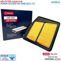 ไส้กรองอากาศ ฮอนด้า แอคคอร์ด 2008 - 2012 AFT0013 cool gear 260300-12304W AIR FILTER HONDA ACCORD G8 2008 - 2012  260300-1231 Denso กรองอากาศ