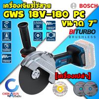 Bosch เครื่องเจียรไร้สาย GWS 18V-180 PC - 7 นิ้ว [ เครื่องเปล่า ] เครื่องเจียร ไร้สาย เจียร เจียร์ หินเจียร GWS18V-180 GWS18V