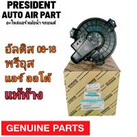 พัดลมโบเวอร์ แท้ Toyota Altis08-13 แอร์ออโต้,Prius09 Blower อัลติส08-13 Auto ปลั๊ก3ขา,พรีอุส09 โบลเวอร์ พัดลมตู้แอร์