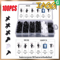 IAGG หมุดกิ๊บล็อค หมุดกิ๊บล็อคกันชน หมุดพลาสติก หมุดยึดพลาสติก 6 ขนาด 100 ชิ้น (แบบกล่อง),ใช้ได้กับรถหลากหลายแบรน์ หลายยี้ห้อ ไม่ว่าจะเป็นรถญี่ปุ่น หรือรถยุโรป