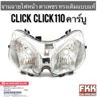 ไฟหน้า Click Click110 คาร์บู จานฉาย ตาเพชร ทรงเดิมแบบแท้ งาน HMA คลิก คลิก110 พร้อมติดตั้ง