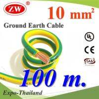 100 เมตร สายกราวน์ 10 sq.mm เขียวเหลือง สำหรับงานโซลาร์ ตู้คอนโทรล ทนต่อรังสี UV รุ่น Ground-10mmX100m