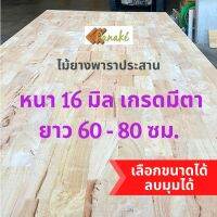 ไม้ยางพาราประสาน 16 มิล มีตา ขนาด 60-80 ซม.ไม้ยางพาราแผ่น ไม้อัดประสาน ท็อปหน้าโต๊ะ ชั้นวางของเล็ก Top Counter  ทำงานDIY