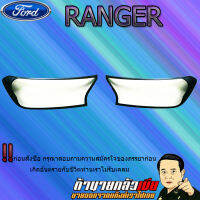 ครอบไฟหน้า Ranger 2015-2020 ดำด้าน