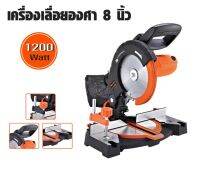 PUMPKIN เลื่อยองศา 8" J-M0890 (50125) แท่นตัดองศา คือ เครื่องมือตัดคุณภาพสูง มีความละเอียดแม่นยำสูง สามารถปรับองศาได้ตามที่เราต้องการ