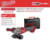 Milwaukee - M18 FSAG100XB-0X0 เครื่องเจียร 4" ไร้สาย 18 โวลต์ ระบบเบรค (เครื่องเปล่า)