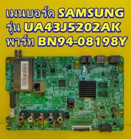 Mainboard เมนบอร์ด SAMSUNG รุ่น UA43J5202AK พาร์ท BN94-08198Y ของแท้ถอด มือ2 เทสไห้แล้ว