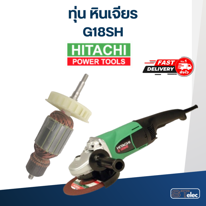 ทุ่น-หินเจียร-hitachi-ฮิตาชิ-g18sh