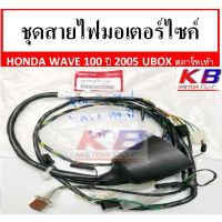 JOI สายไฟ  มอเตอร์ไซค์ ชุดมอเตอร์ไซค์ Honda Wave 100S ปี05 UBOX สตาร์ทเท้าแท้ 100% พร้อมส่ง ชุดสายไฟ  ปลั๊กไฟ